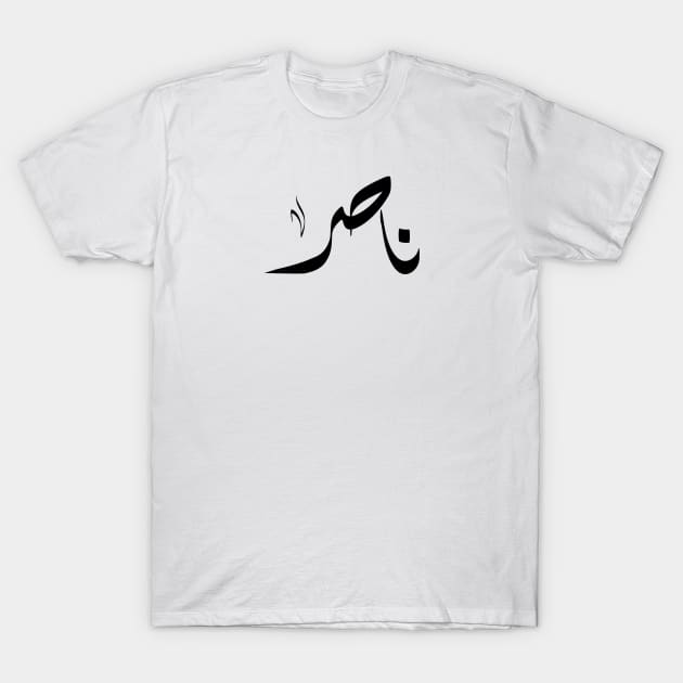 Nasir Arabic name ناصر T-Shirt by ArabicFeather